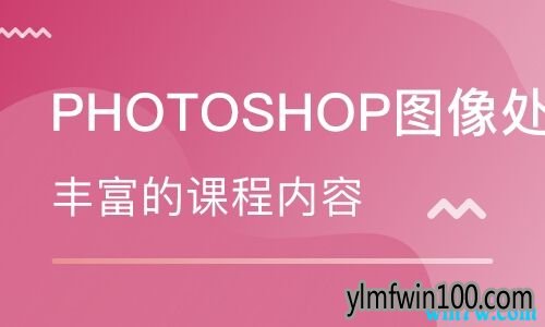 win10专业版官网教你解决photoshop打不开停止工作办法