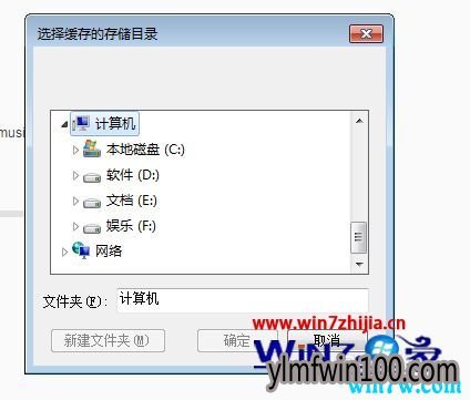 win7系统下解决网易云音乐更改歌曲缓存位置的办法
