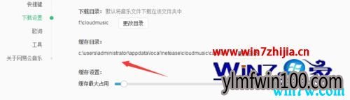 win7系统下解决网易云音乐更改歌曲缓存位置的办法