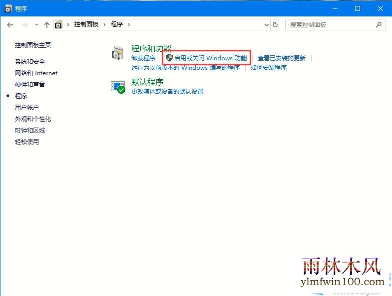 如何开启或关闭Win10系统组件的方法