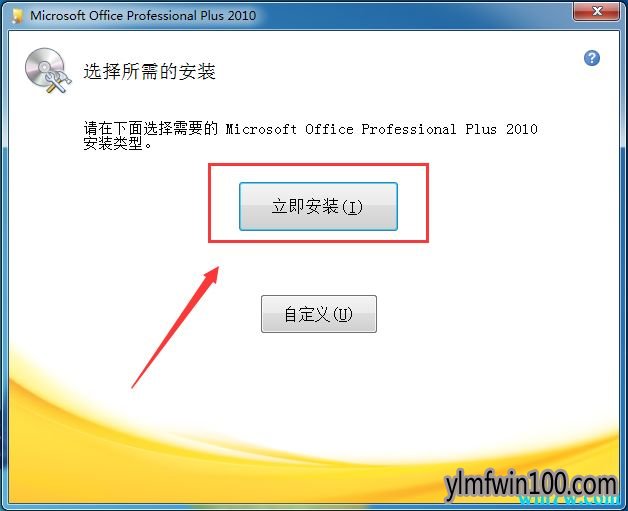office2010永久激活及安装方法
