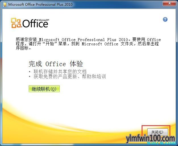 office2010永久激活及安装方法