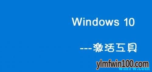 win10 1903激活工具 正版win10密钥key