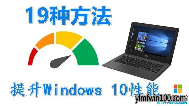 为提高Windows 10电脑性能,这19种优化技巧你一定要看